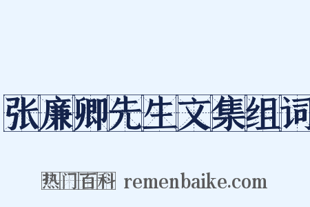 张廉卿先生文集组词是什么意思的图片